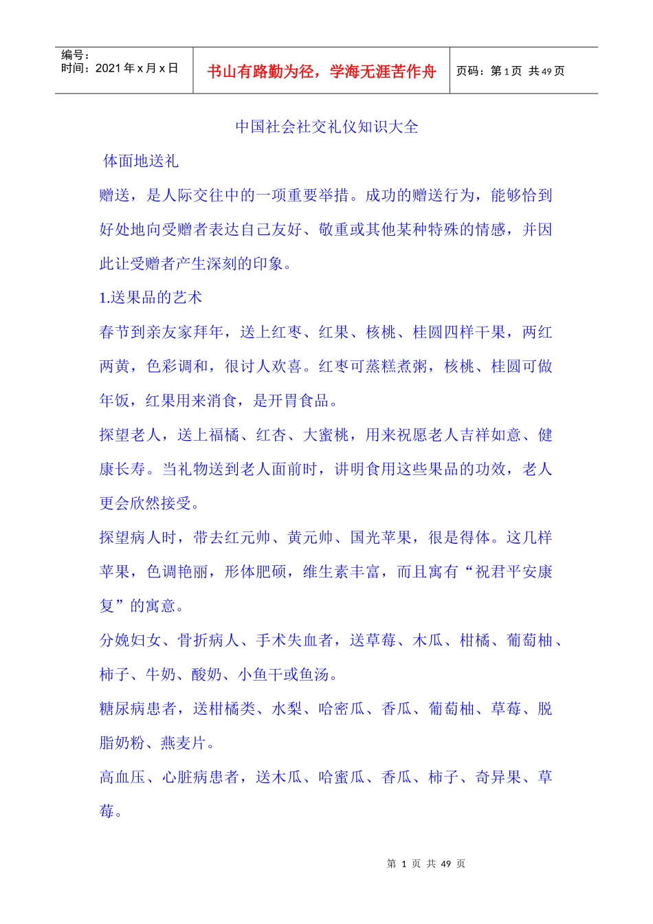 中国社会社交礼仪知识大全_第1页