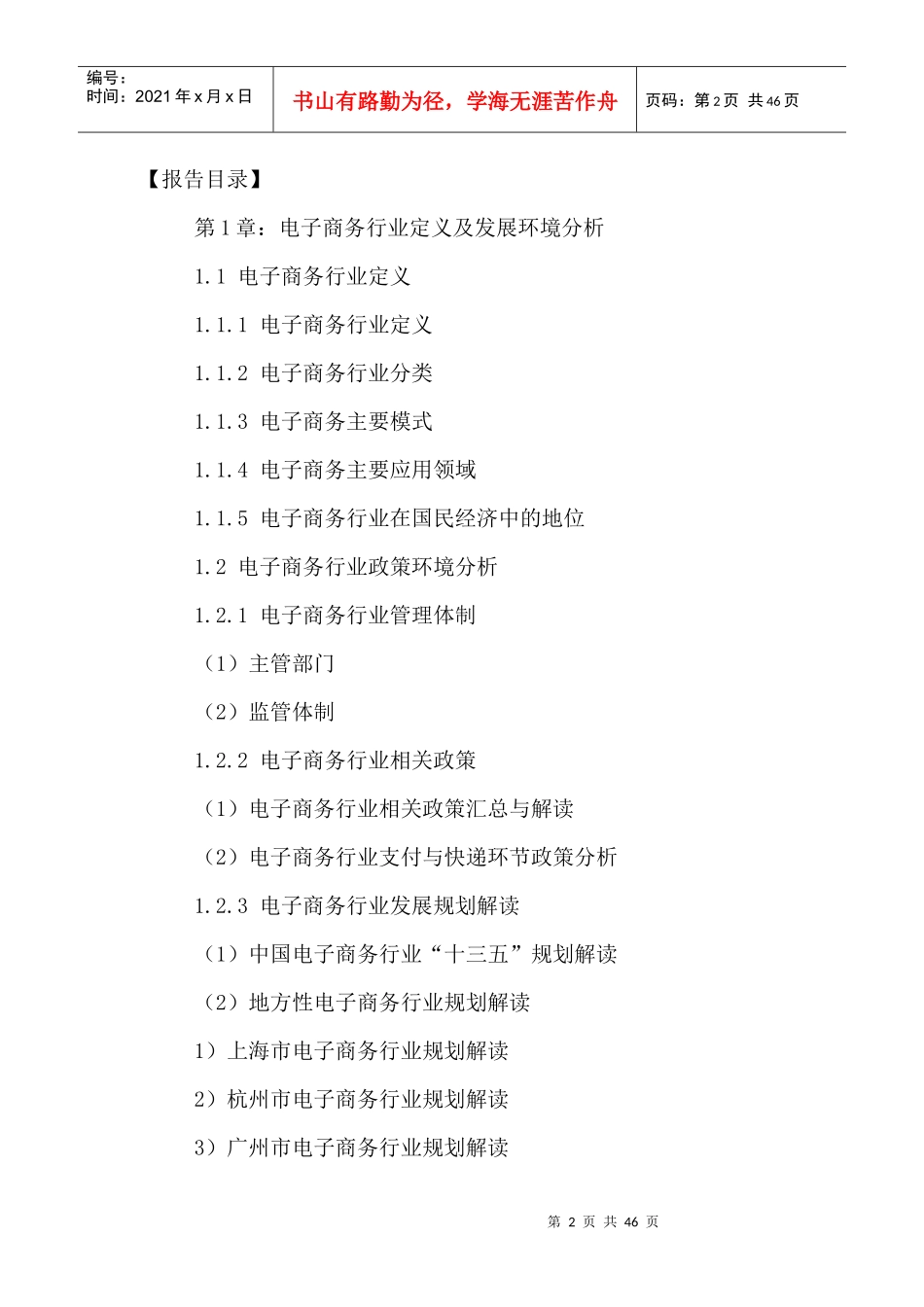 中国电子商务行业市场发展趋势及投融资分析报告XXXX-20_第2页