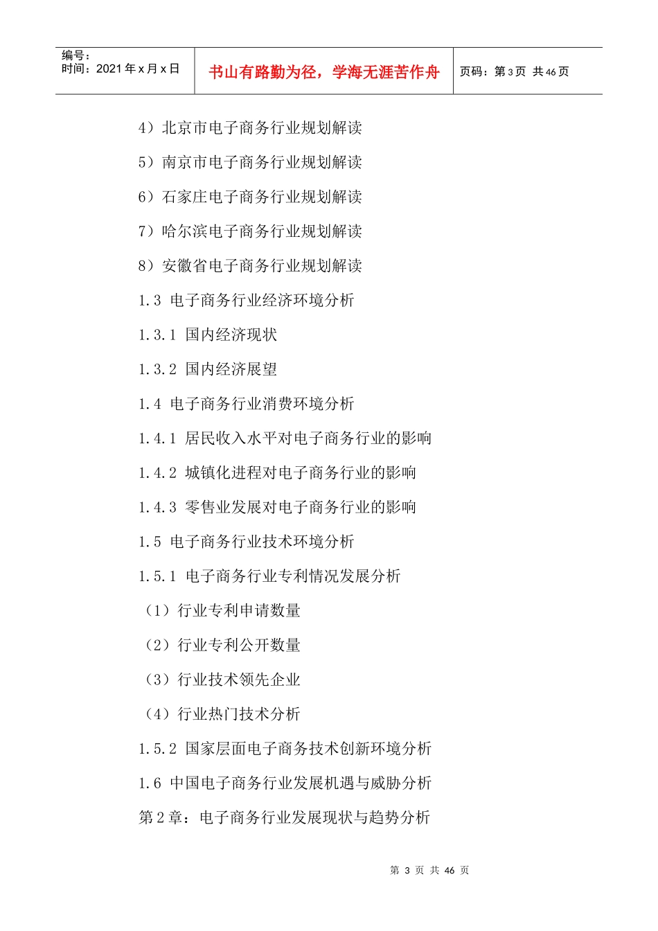 中国电子商务行业市场发展趋势及投融资分析报告XXXX-20_第3页