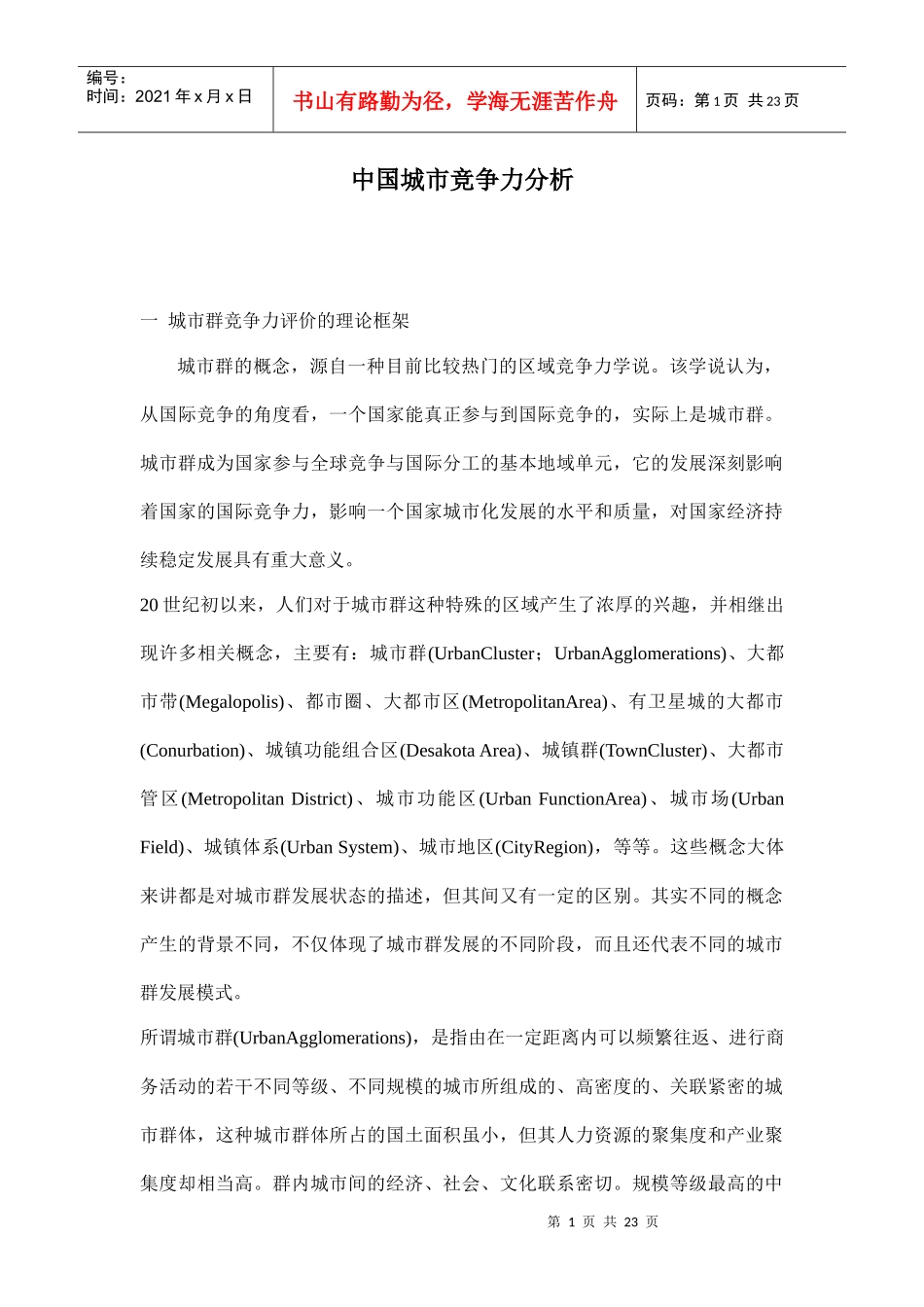 中国城市竞争力分析doc22(1)_第1页