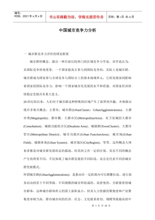 中国城市竞争力分析doc22(1)