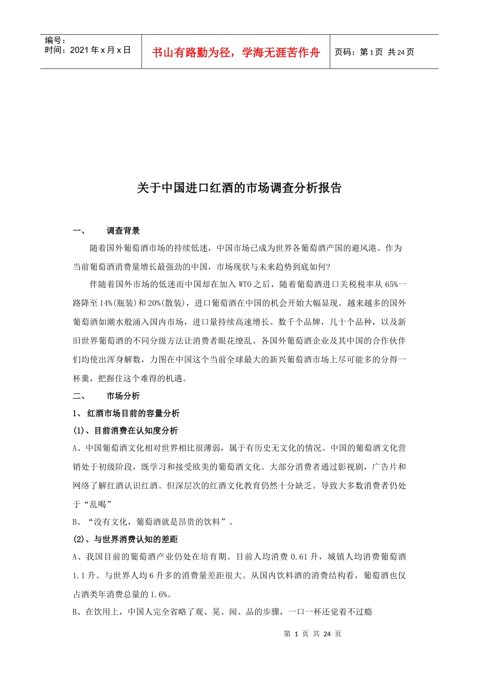 中国进口红酒的市场调查报告_第1页