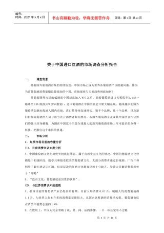 中国进口红酒的市场调查报告