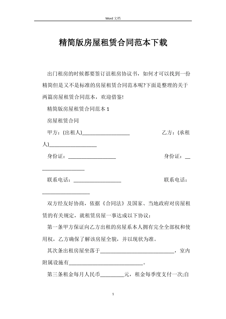 精简版房屋租赁合同下载_第1页