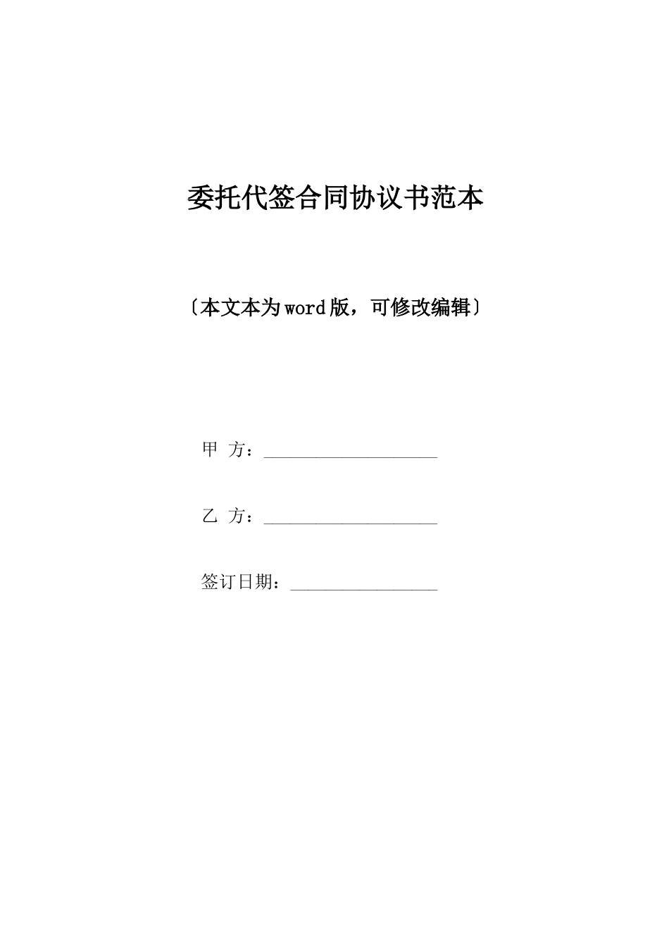 委托代签合同协议书范本_第1页