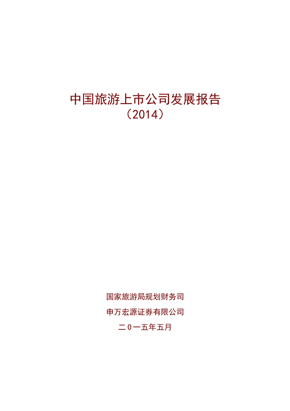 中国旅游上市公司发展报告_第1页