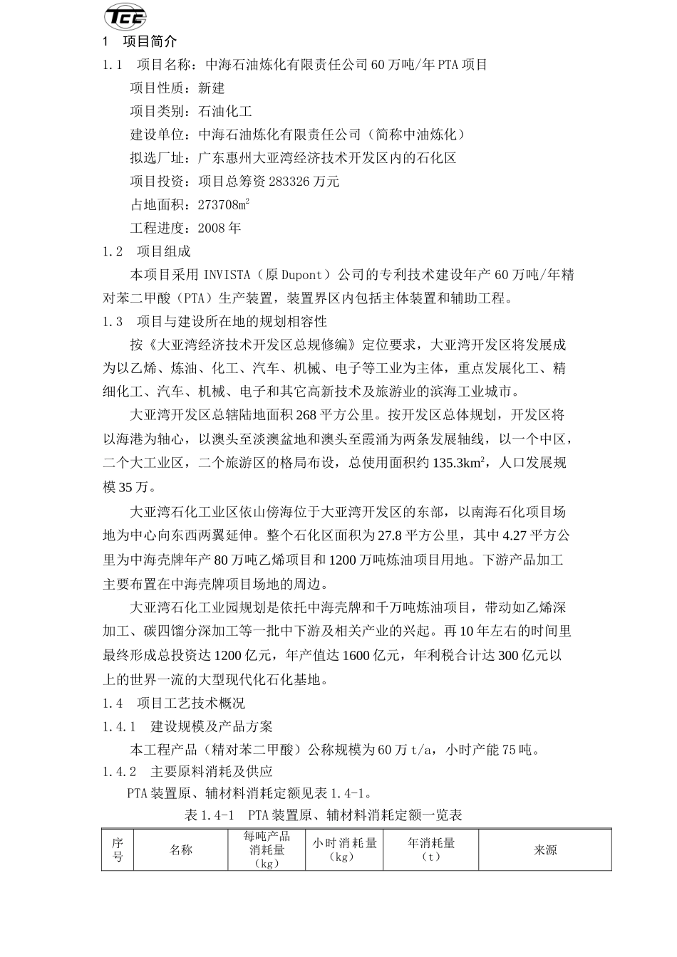 中石油60万吨年PTA项目环境影响报告书_第2页