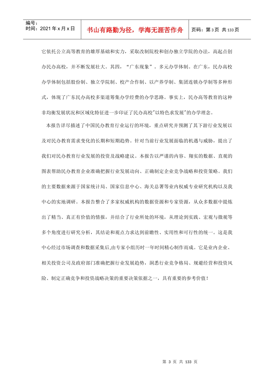 中国民办教育行业的发展现状_第3页
