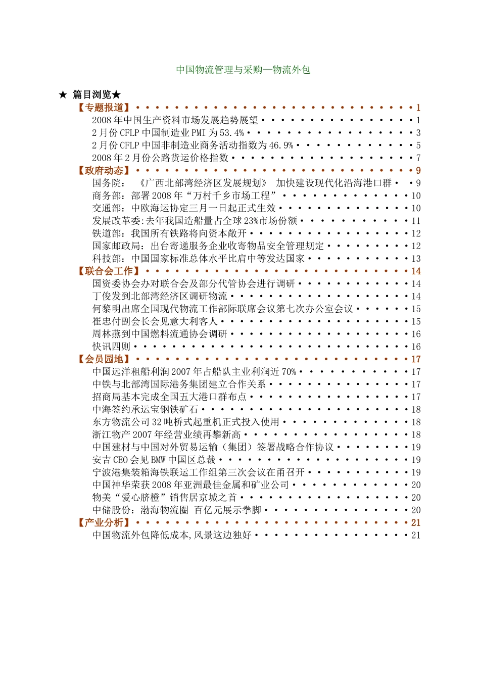 中国物流管理与采购—物流外包（DOC 27页）_第1页