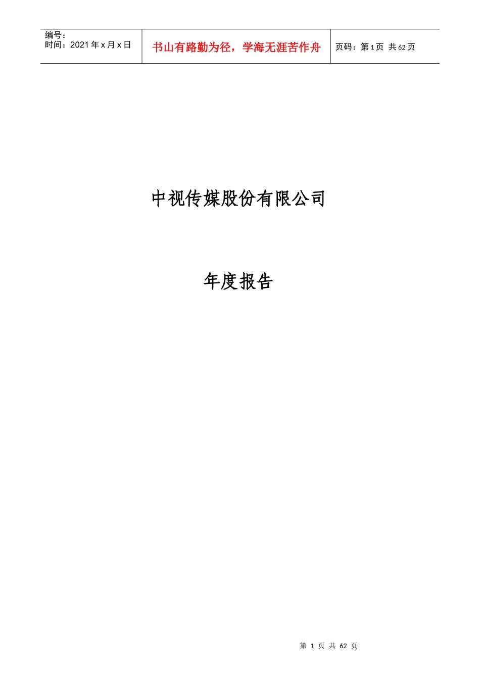 中视传媒股公司的年度报告_第1页