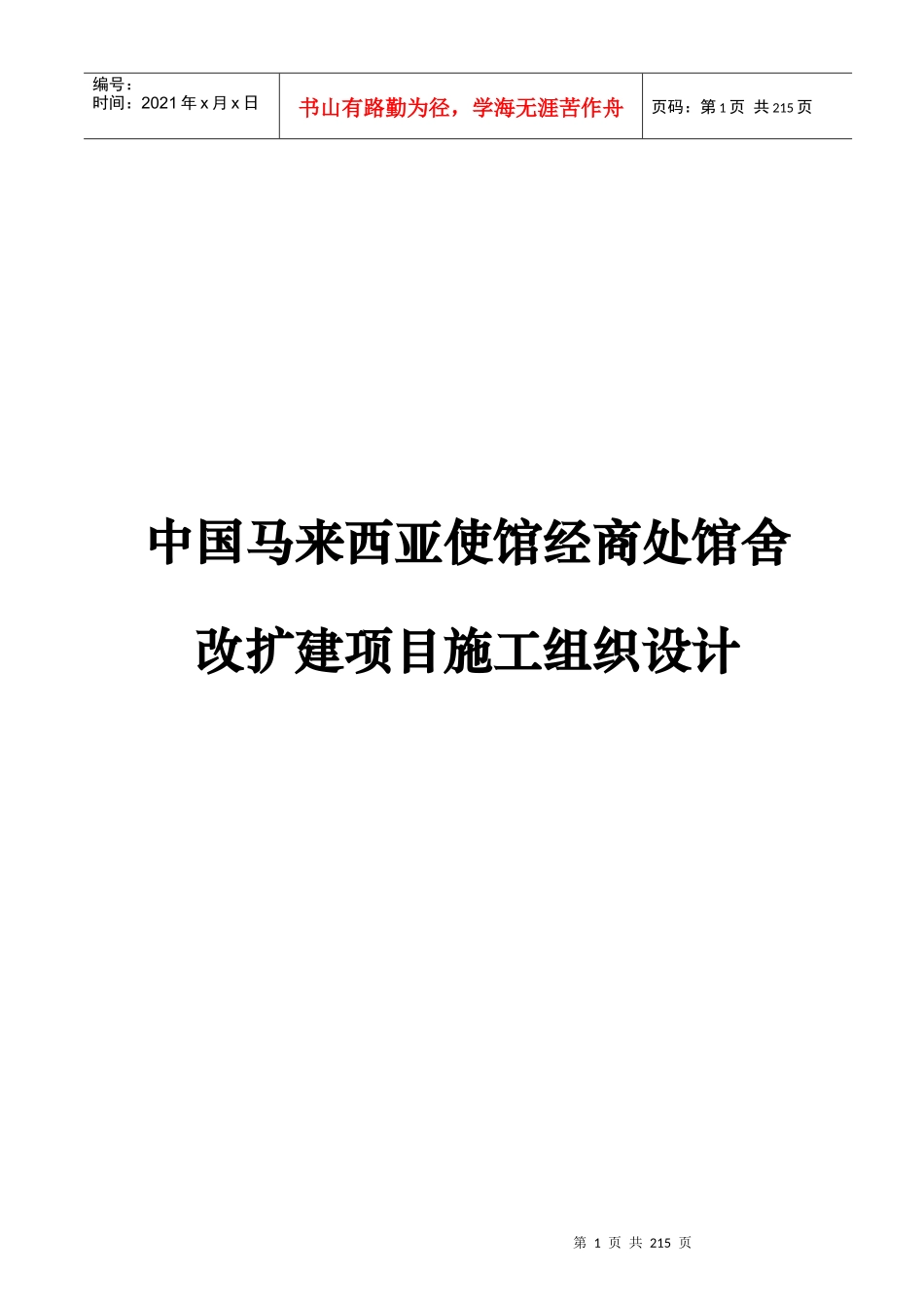 中国马来西亚使馆经商处馆舍改扩建项目施工组织设计_第1页