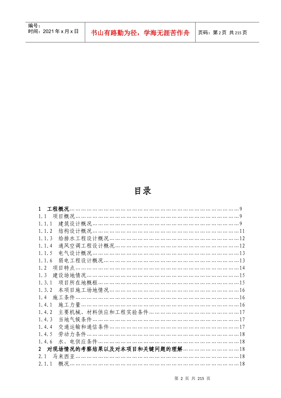 中国马来西亚使馆经商处馆舍改扩建项目施工组织设计_第2页