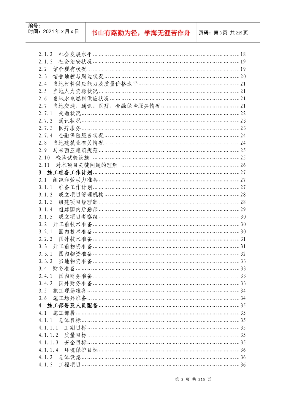 中国马来西亚使馆经商处馆舍改扩建项目施工组织设计_第3页