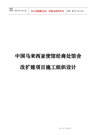 中国马来西亚使馆经商处馆舍改扩建项目施工组织设计