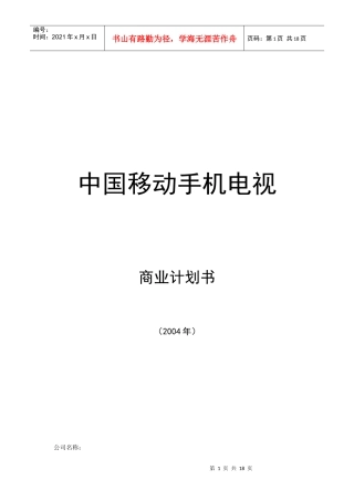中国移动手机电视商业计划书