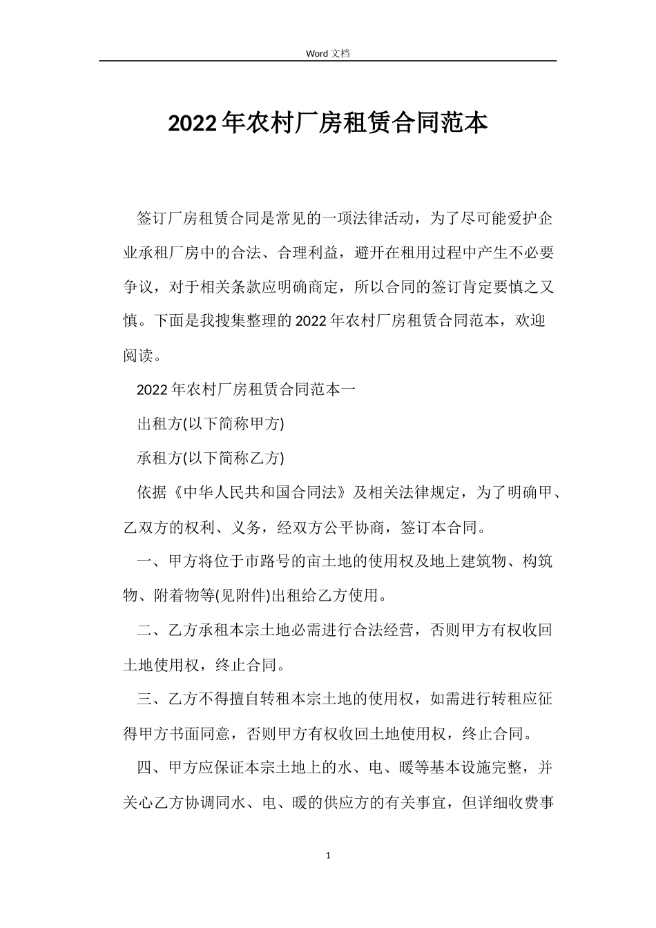 2022年农村厂房租赁合同范本_第1页