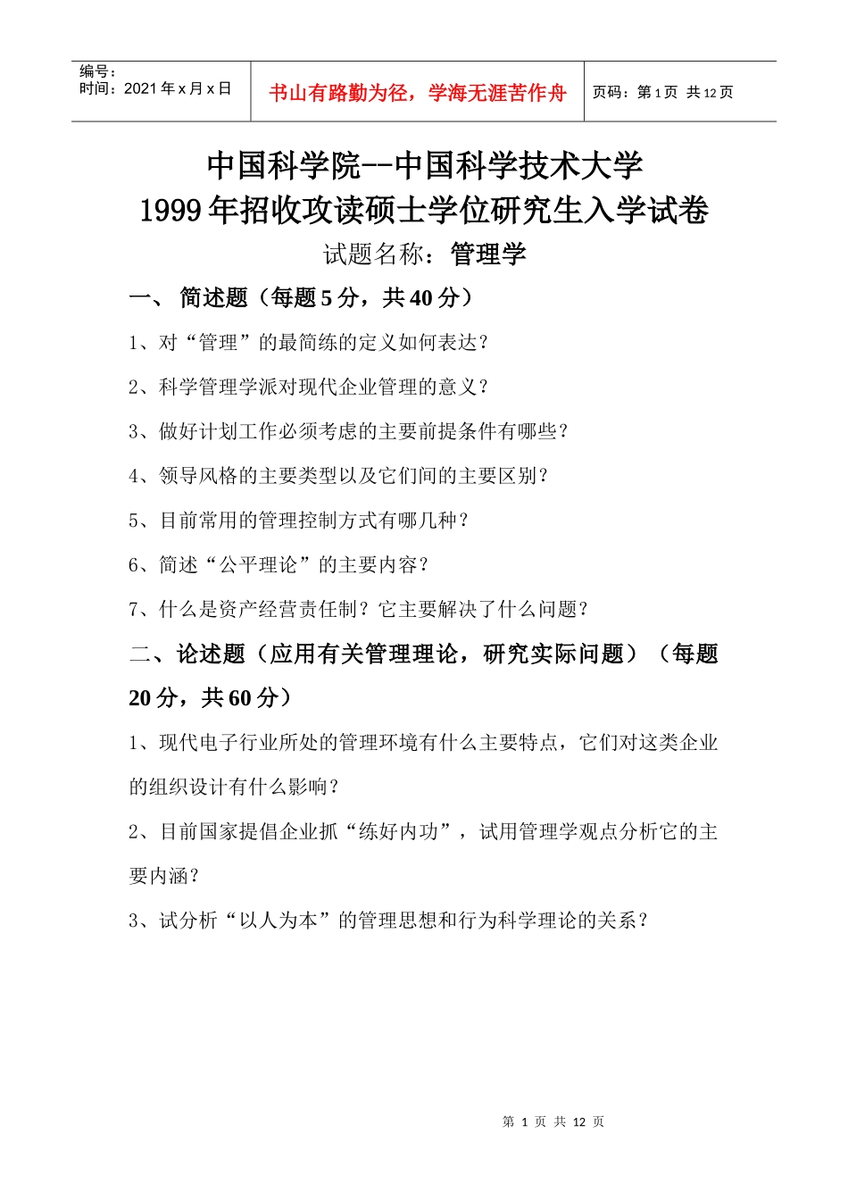 中国科大历年管理学试题_第1页