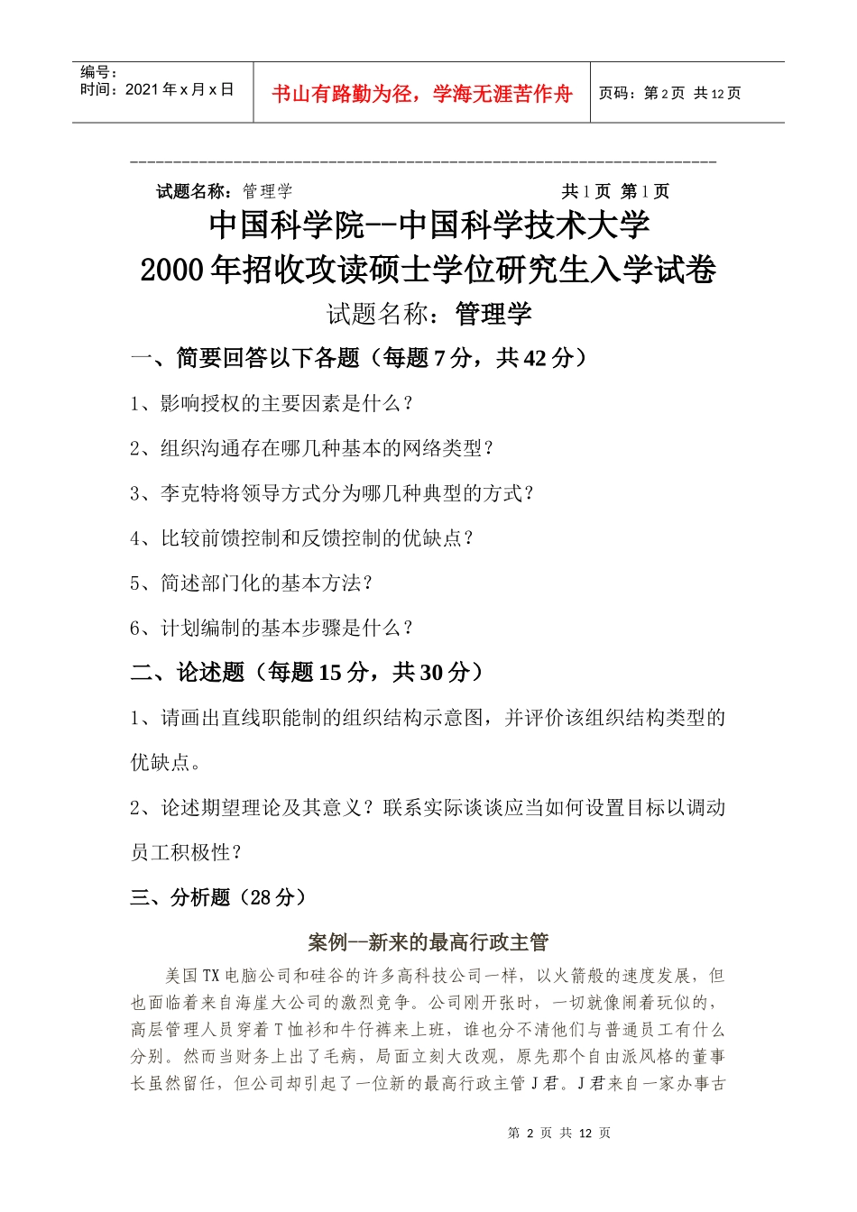中国科大历年管理学试题_第2页