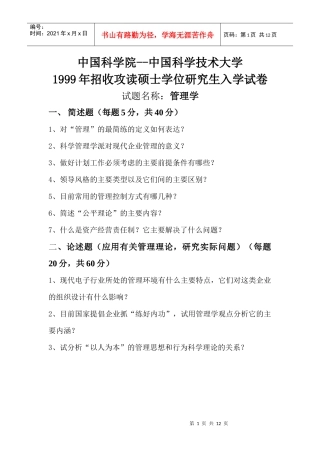 中国科大历年管理学试题