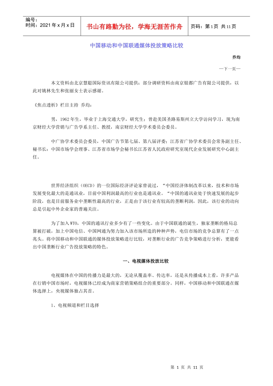 中国移动和中国联通媒体投放策略比较_第1页