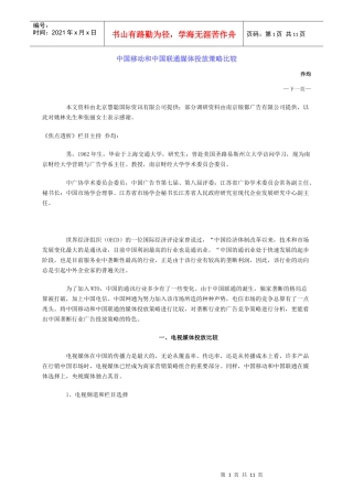 中国移动和中国联通媒体投放策略比较