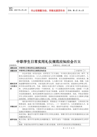 中职学生日常实用礼仪规范应知应会培训教案