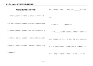 高档小区物业管理合同范本3篇