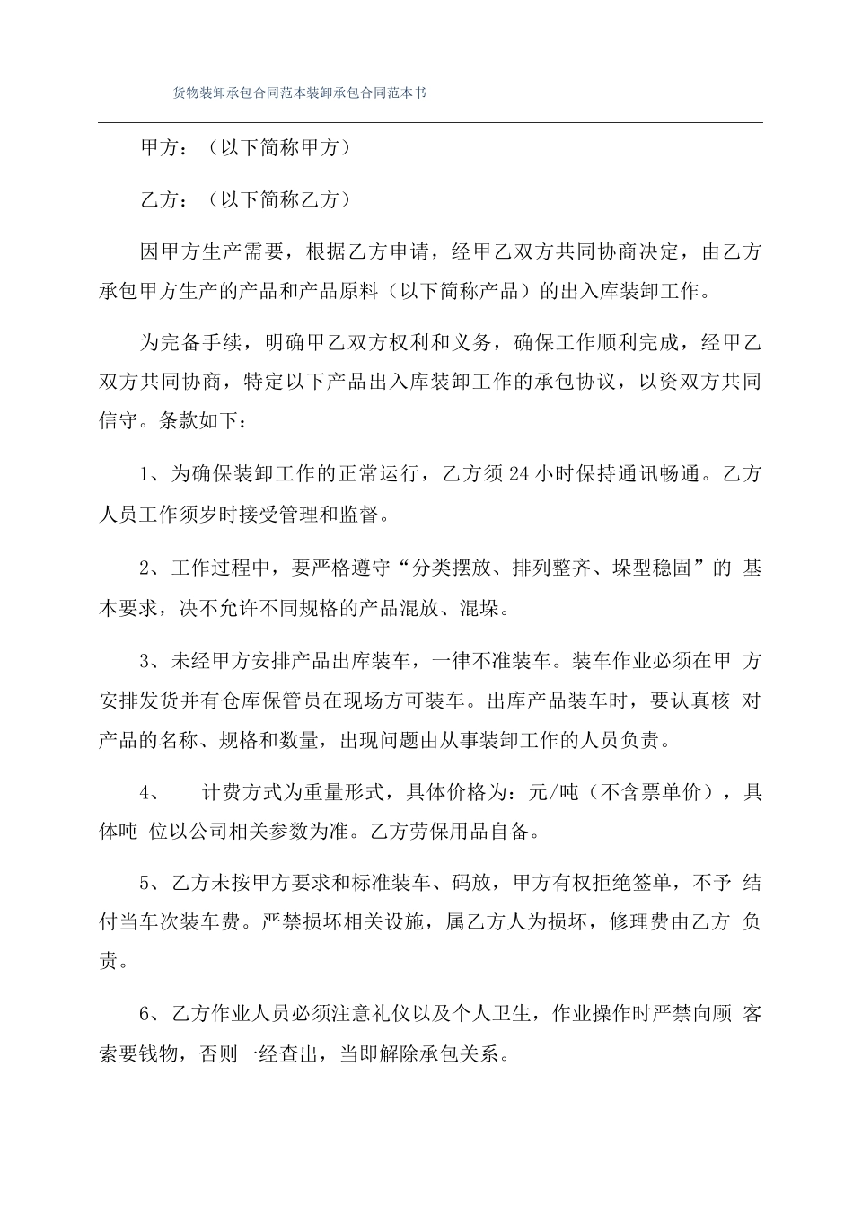 货物装卸承包合同范本装卸承包合同范本书_第1页