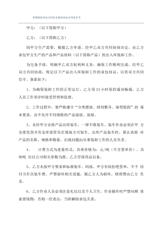 货物装卸承包合同范本装卸承包合同范本书