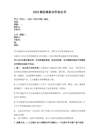 婚庆行业酒店返佣合作合同模板表
