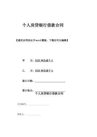 个人房贷银行借款合同