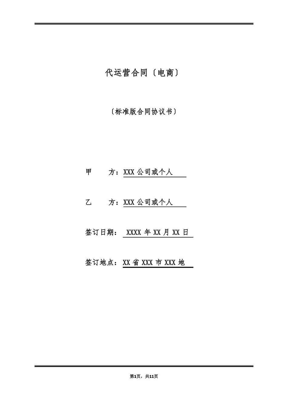 代运营合同(标准版)_第1页