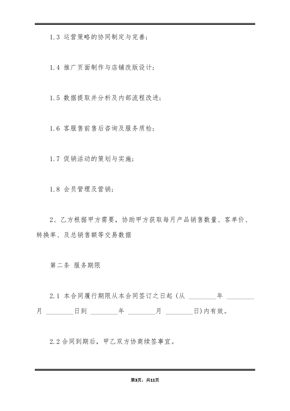 代运营合同(标准版)_第3页