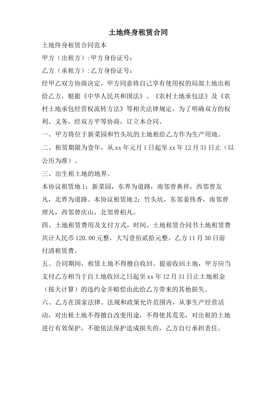 土地终身租赁合同_第1页