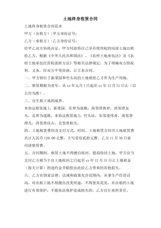 土地终身租赁合同