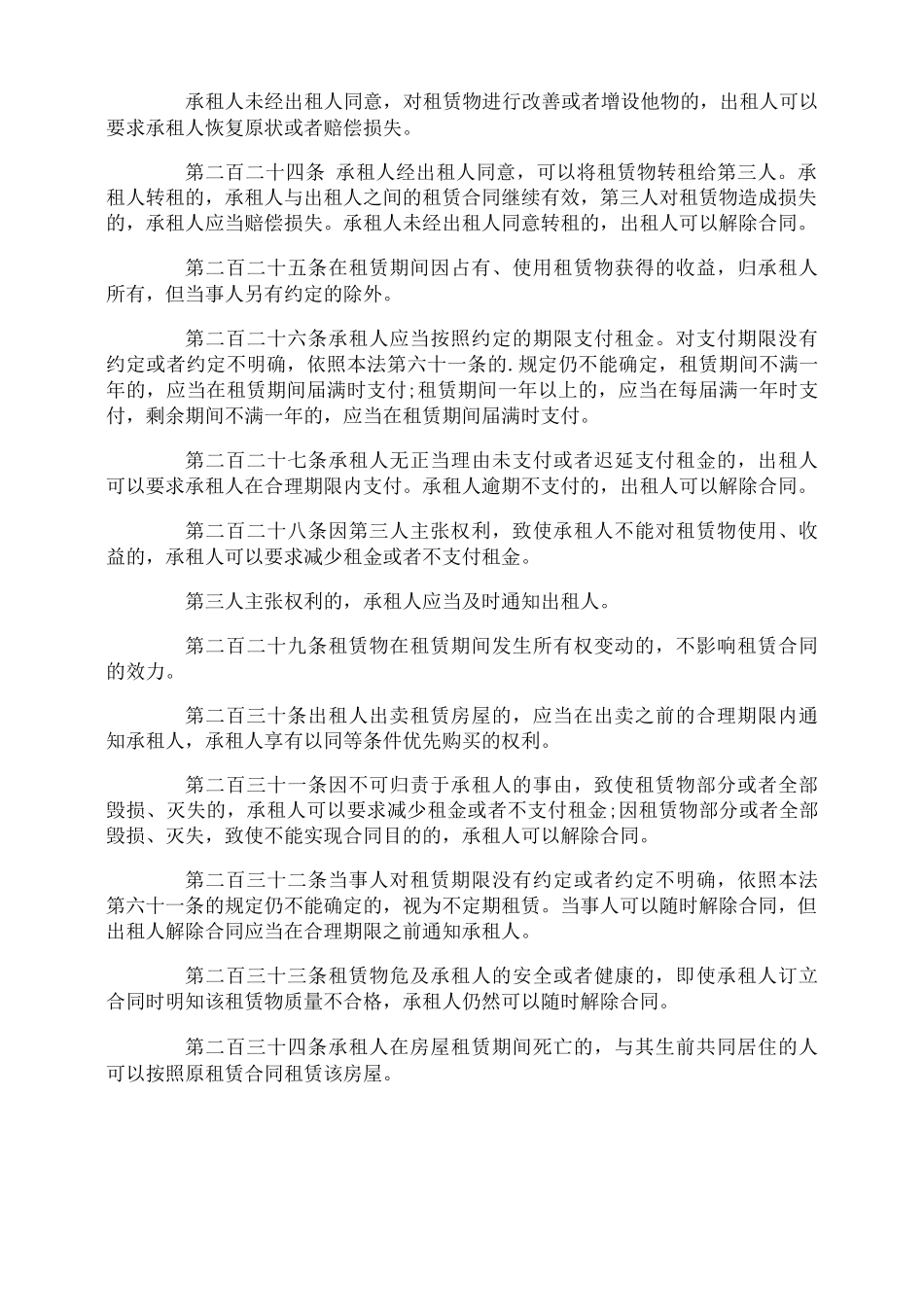 租赁合同的相关法律法规_第2页