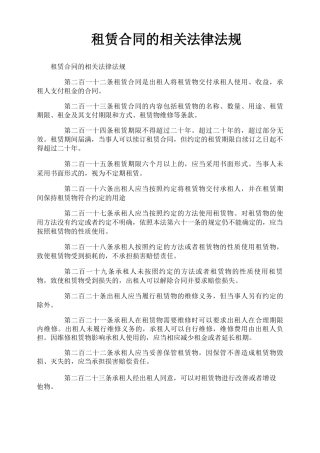 租赁合同的相关法律法规