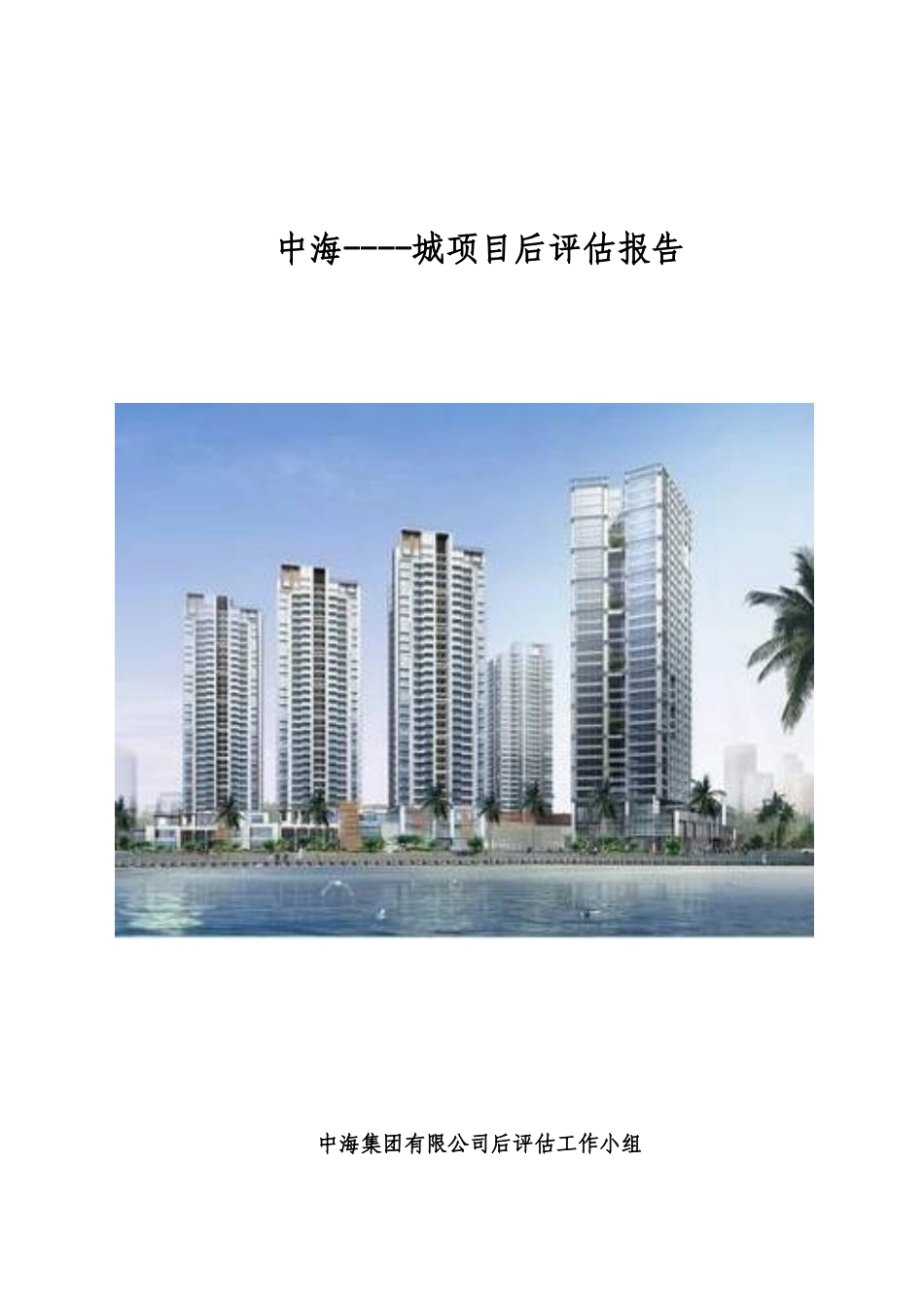 中海-----城项目后评估报告_第1页