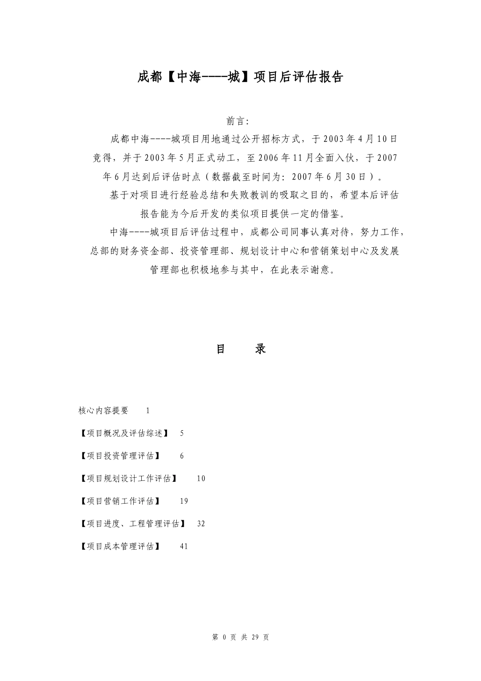 中海-----城项目后评估报告_第3页