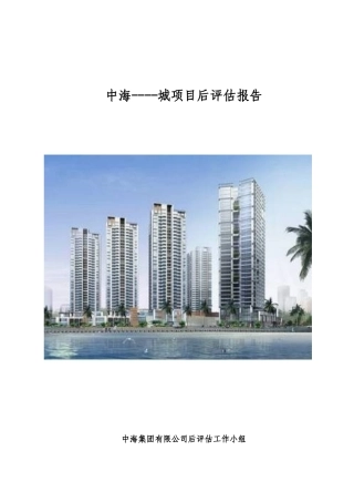中海-----城项目后评估报告