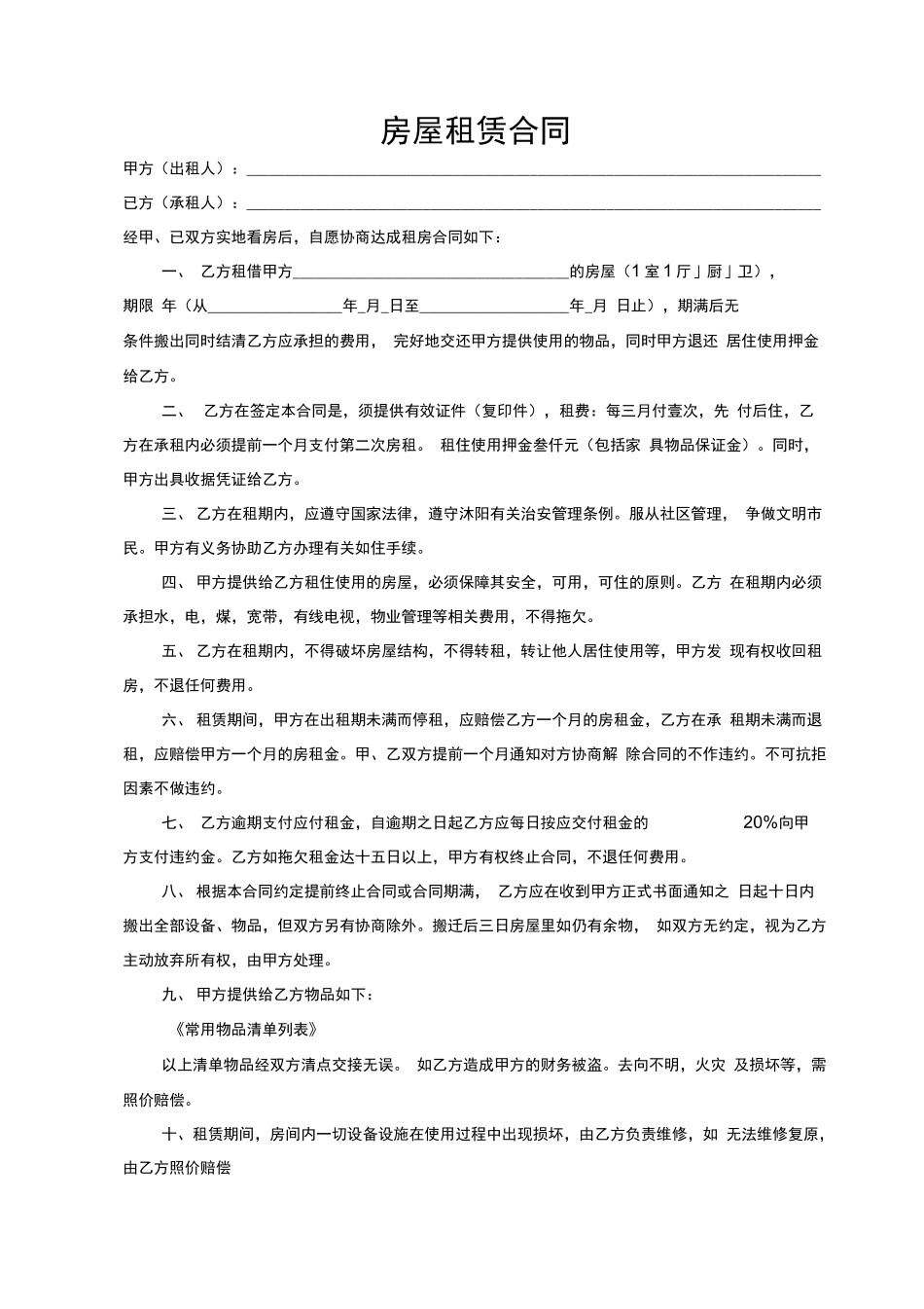 单身公寓租房合同_第1页