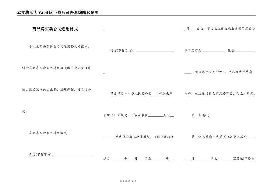商品房买卖合同通用格式_第1页