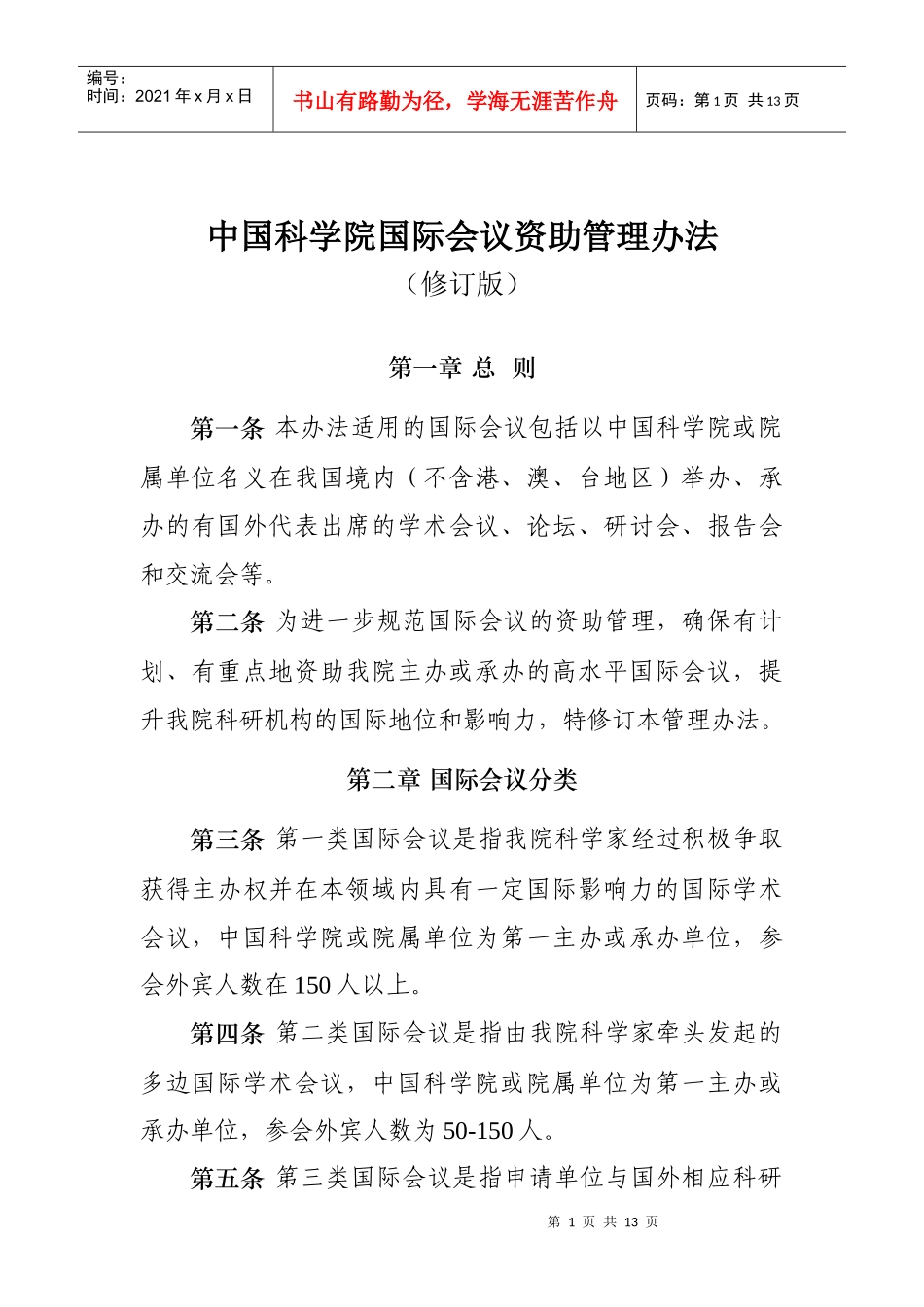 中国科学院国际会议资助管理办法（试行）_第1页