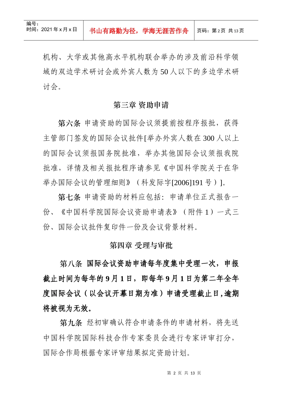 中国科学院国际会议资助管理办法（试行）_第2页