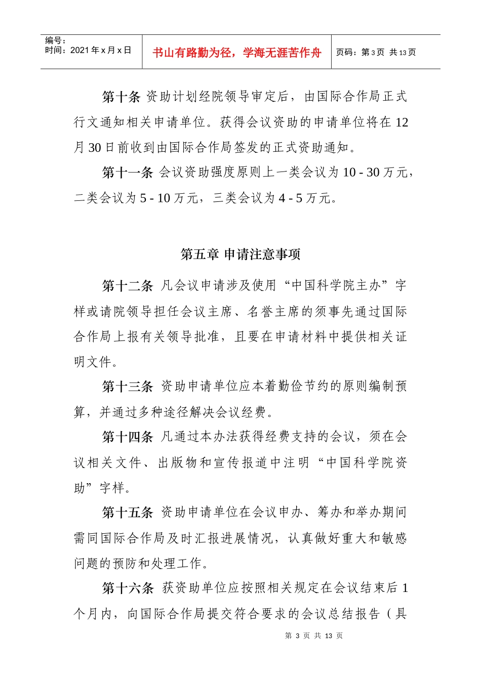 中国科学院国际会议资助管理办法（试行）_第3页