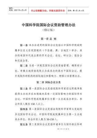 中国科学院国际会议资助管理办法（试行）