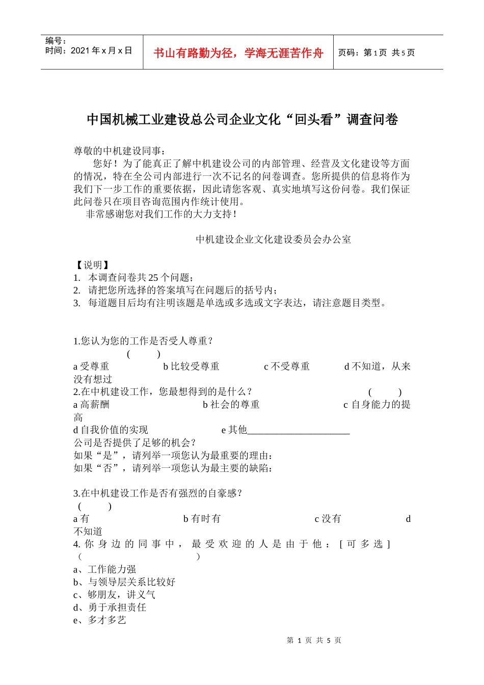 中国机械工业建设总公司企业文化“回头看”调查问卷(doc7)(1)_第1页