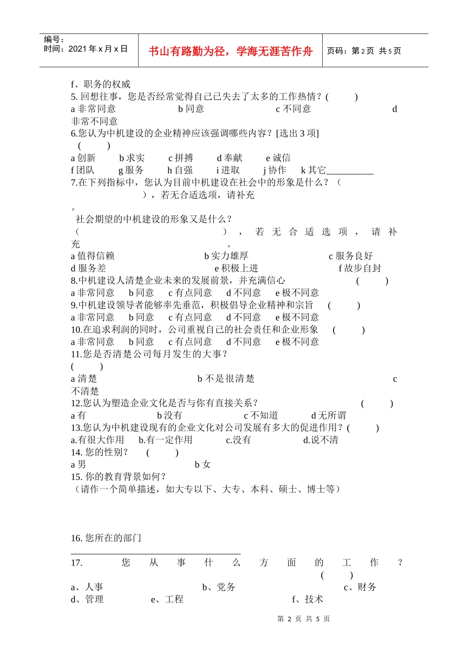 中国机械工业建设总公司企业文化“回头看”调查问卷(doc7)(1)_第2页