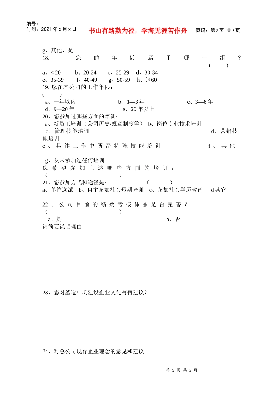 中国机械工业建设总公司企业文化“回头看”调查问卷(doc7)(1)_第3页