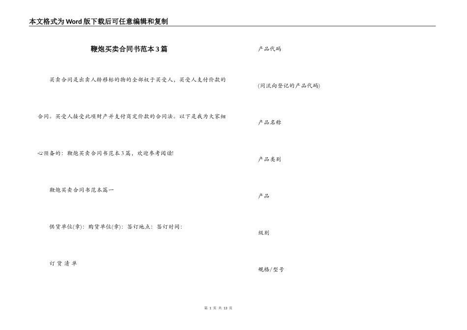 鞭炮买卖合同书范本3篇_第1页